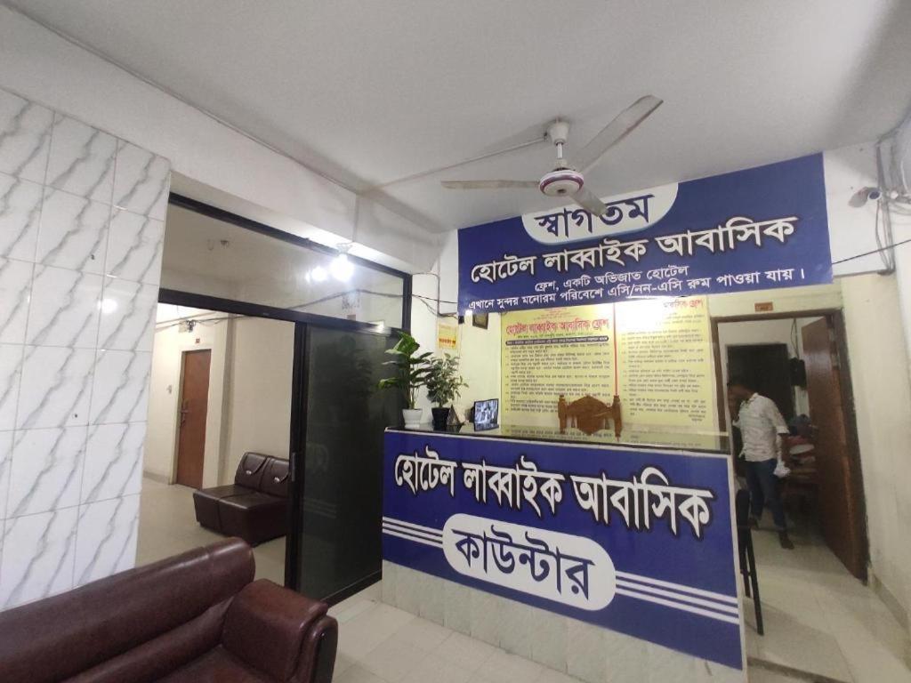 Hotel Labbaik Farmgate Dhaka Eksteriør bilde